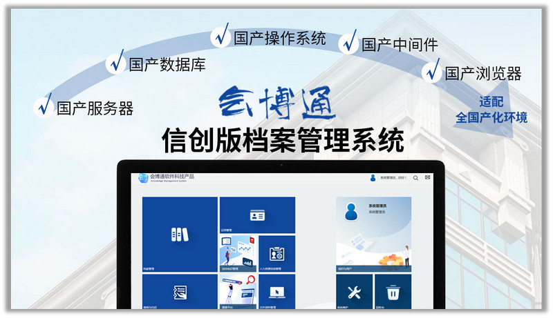 會博通信創(chuàng)檔案管理系統(tǒng)：自主可控+全國產化適配，助力信創(chuàng)改造！